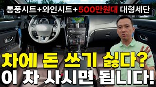 절대 손해 안보는 중고차 찾으세요? 가성비 개쩌는 매물 가져왔습니다! 고장도 안나는데 통풍시트+와인시트+풀옵션 이모든게 500만원대?