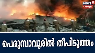 Naattu Varthamanam പെരുമ്പാവൂരിൽ പ്ലാസ്റ്റിക് കമ്പനിയിൽ തീപിടുത്തം; ആളപായമില്ല | 2nd January 2019