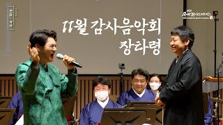 [2021 시청자감사음악회 11월 공연] 이시대 眞 (찐) 국악_장타령_서의철_11.24.21