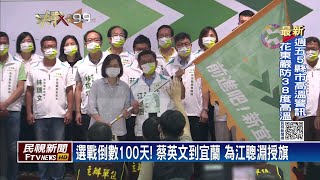 選戰倒數100天！　蔡英文到宜蘭　為江聰淵授旗－民視新聞