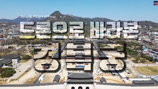 DynapicKorea 드론으로 바라본 경복궁. Gyeongbokgung Palace in Seoul, Korea, viewed by drone. 🇰🇷