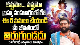 బ్రహ్మ ముహూర్త రహస్యం | The Secret of Brahma Muhurta (Telugu ) | @idreamspiritual