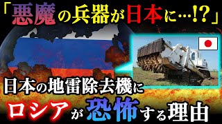 あのロシアが畏怖！？日本製地雷除去機に世界が驚いた衝撃の理由【ウクライナ侵攻】