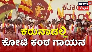 LIVE: Koti Kanta Gaayana | ಕರುನಾಡಿನ ಐತಿಹಾಸಿಕ ಅಭಿಯಾನ , ಕೋಟಿ ಕಂಠ ಗಾಯನದ ನೇರಪ್ರಸಾರ |Karnataka Rajyotsava