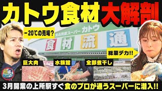 【新潟の買い物】3月開業「上所駅」周辺街ブラ！新潟の食のプロが通う『カトウ食材』の実力をJOYと大塚七海が徹底調査 ▽ 二十歳のつどいで振袖ファッションチェック【潟ちゅーぶ】