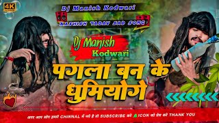 Pagla Ban Ke Ghumiyo Ge । Aashish Yadav Sad Song Dj Remix। Jhann jhann j bass। Dj Manish Kodwari