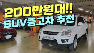 200만원대 SUV 중고차 추천🚀 이정도면 가격 부담 진짜없죠?! 👍