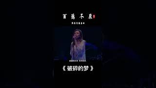 《破碎的夢》#经典老歌 #经典歌曲 #音樂 #好听的歌曲 #华语音乐 #粤语经典老歌500首 #粤语经典歌曲 #粤语怀旧金曲 #粤语歌