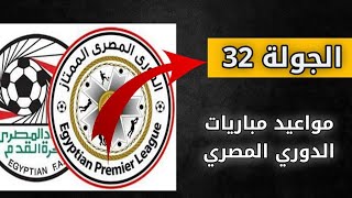 الجولة 32 .. مواعيد مباريات الدوري المصري الممتاز