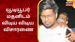 Youtuber Madan | மூதாட்டிக்கு உதவுவது போல் வீடியோ வெளியிட்டு பணம் சம்பாறித்த மதன் | Chennai