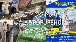 【ペンディングトレイン】写真展＆POPUPSHOP行ってみた！＃ペンディングトレイン＃ペントレ＃ペントレ乗車中＃山田裕貴＃赤楚衛二＃神戸マルイ