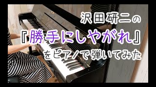 【ピアノ】沢田研二の「勝手にしやがれ」をピアノで弾いてみた