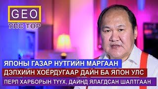 ЯПОНЫ ГАЗАР НУТГИЙН МАРГААН. ДЭЛХИЙН ХОЁРДУГААР ДАЙН ба ЯПОН УЛС