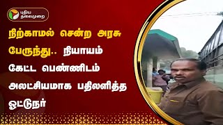 நிற்காமல் சென்ற அரசு பேருந்து.. நியாயம் கேட்ட பெண்ணிடம் அலட்சியமாக பதிலளித்த ஓட்டுநர் |Cuddalore|PTT