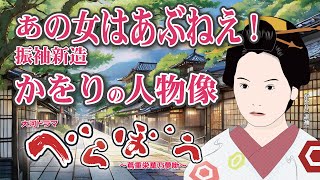 NHK大河ドラマ　べらぼう　~蔦重栄華乃夢噺~解説　あの女はあぶねえ！振袖新造・かをりの人物像