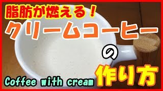 脂肪が燃えるクリームコーヒーの作り方