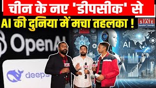 Deep Seek Ai: चीन के नए AI 'डीपसीक' से क्यों मचा हड़कंप,क्या है इसमें खास? | Chat GPT | Open AI