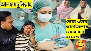 আলহামদুলিল্লাহ আজকে ভোর ৫ টায় তানজিলার মেয়ে হয়েছে 🥰#pregnancy_care #bangladeshivlogger #tanju