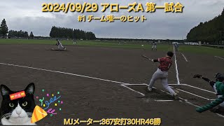 2024/09/29 アローズA vs EY A～公認会計士協会大会～【#1 チーム唯一のヒット】