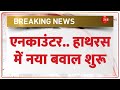 Breaking News: एनकाउंटर..हाथरस सत्संग भगदड़ में नया बवाल शुरू | UP Hathras Satsang Stampede Update