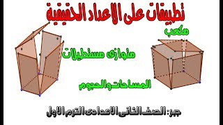 تطبيقات على الاعداد الحقيقية  [ مكعب - متوازى مستطيلات -جبر - الصف الثانى الاعدادى - الترم الاول ]