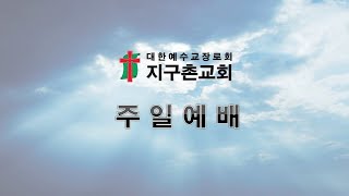 창원 지구촌교회 2025.01.26 - 주일예배 - 성령님의 사역 두 축 - 홍성신 담임목사