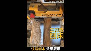 粗糙如廝的原木，如何一下子變成可造之材？DW735 得偉三刀流刨木 DEWALT 13” Thickness Planer