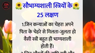 सौभाग्यशाली स्त्रियों के 25 लक्षण | भाग्यशाली स्त्रियों के लक्षण | j24 hindi voice