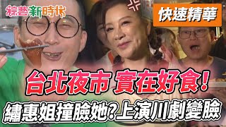 台北夜市 實在好食！繡惠姐撞臉她？上演川劇變臉       【綜藝新時代 快速精華】@FTV_Show​