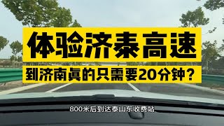 济泰高速通车体验，泰安到济南真的只要20分钟？