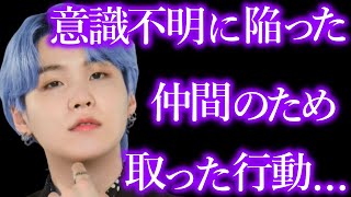 【BTSの過去】練習生時代､意識を失った仲間を見たSUGAの衝撃的な行動とは