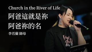 2023.08.06 生命河基督教會｜光復教會【阿爸這就是祢 / 阿爸祢的名】李若蘭師母