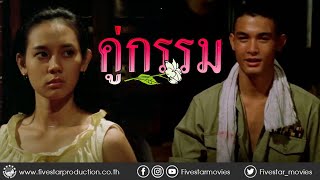 คู่กรรม - คนญี่ปุ่นเขาใช้วิธีนี้...