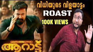 AARAATTU | ROAST Ep 27 | Malayalam Movie Funny Review | Mohanlal | Shradha Srinath | RahmanOUTSPOKEN