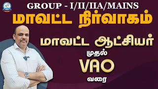 TNPSC GROUP-I/II/IIA MAINS | District Administration | VAO முதல் மாவட்ட ஆட்சியர் வரை | UNIT-8