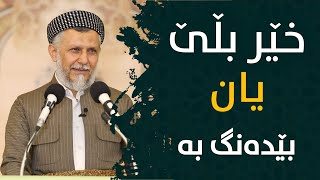 خــێر بڵێ یـــان بێدەنگــبە - مامۆستا محمد مەلا فائق شارەزوری 9-17