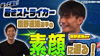 #南野遥海｜帰ってきた若きストライカー！素顔に迫ります⚽️ CAZI散歩第二百三十七話