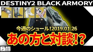 【ディスティニー2実況】今週のシュール！びこマツ×超猫拳コラボ！今回のエキゾ武器「クリムゾン」1/26【Destiny2/Forsaken】