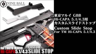 東京マルイ ガスブローバック Hi-CAPA 5.1／4.3 カスタムスライドストップ LayLax NINEBALL 【組み込み手順例】