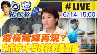 【白導出任務 #LIVE】疫情高峰再現 本周是關鍵?! 台中疫情最新記者會@中天新聞CtiNews 20220614