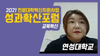 2021 전문대학혁신지원사업 혁신성과포럼 - 연성대학교