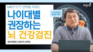 뇌 건강 걱정된다면? 뇌 건강검진, 이렇게 받으세요!(중앙대병원 신경외과 남택균)