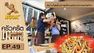 ครัวคริตจานด่วน | ยำเย็นเป็ดพะโล้ | 2 ม.ค.58 | EP.49