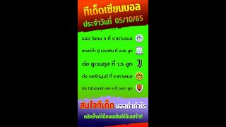 ทีเด็ดบอลวันนี้ ทีเด็ดบอลเต็ง สรุปผลทีเด็ด  I 5 ตค 65 I  By ทีเด็ด เซียนบอล