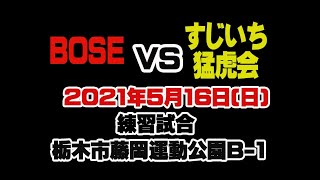 2021年5月2日 練習試合 BOSE戦 ハイライト動画