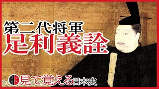 【南北朝時代】121 室町幕府第二代将軍 足利義詮【日本史 】