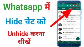WhatsApp hide chats ko unhide kaise kare / how to unhide whatsApp hide chat