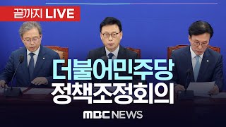 더불어민주당 정책조정회의 - [끝까지LIVE] MBC 중계방송 2023년 09월 21일