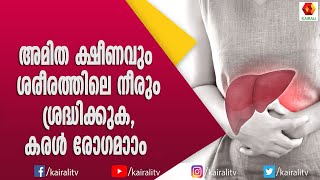 അമിത ക്ഷീണവും ശരീരത്തിലെ നീരും ചെറിയ കാര്യമല്ല. ചില മാരക രോഗങ്ങളുടെ തുടക്കം ആകും | Health