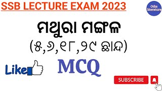 ମଥୁରା ମଙ୍ଗଳ(୫,୬,୧୮,୨୯ ଛାନ୍ଦ)//SSB LECTURE EXAM 2023//SSB ODIA#ssbodia@Odialiterature